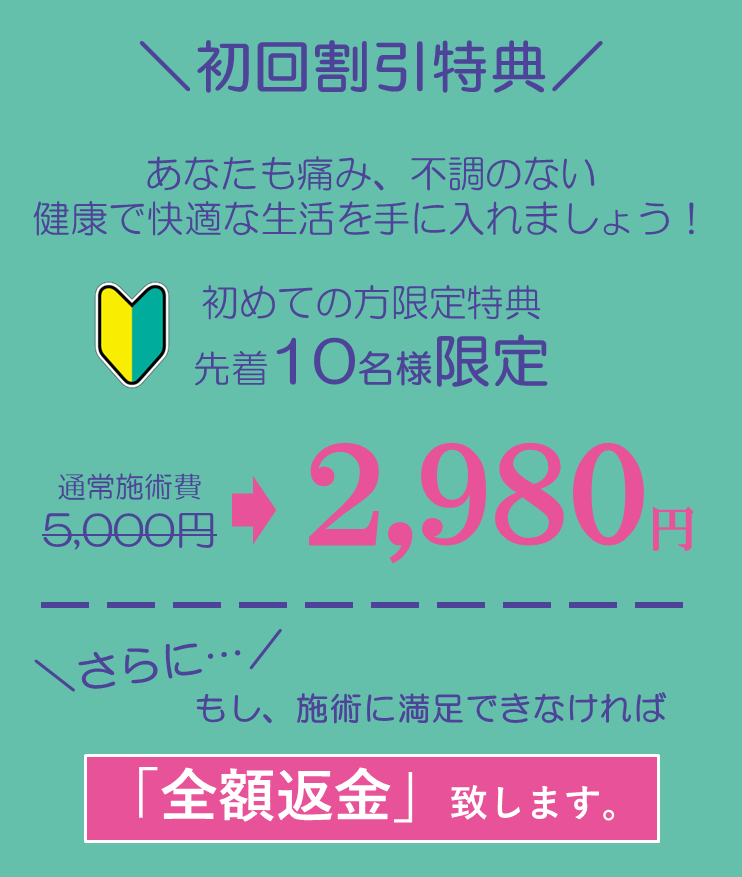初回割引5000円→2980円