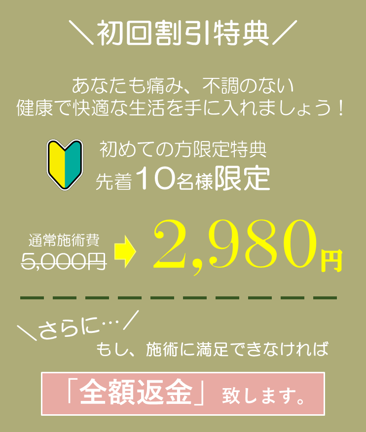 ホームページをご覧のあなたへ。初回割引特典　通常5000円→2980円